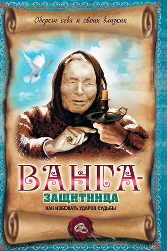 Обложка книги «Ванга-защитница. Как избежать ударов судьбы»