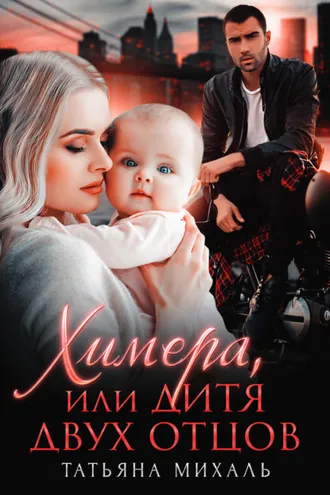 Обложка книги «Химера, или Дитя двух отцов»