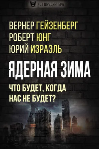 Обложка книги «Ядерная зима. Что будет, когда нас не будет?»