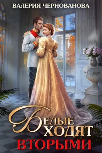 Обложка книги «Белые ходят вторыми»