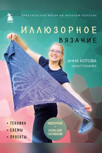 Обложка книги «Иллюзорное вязание. Практическая магия на вязаном полотне: техника, схемы, проекты»