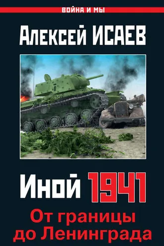 Обложка книги «Иной 1941. От границы до Ленинграда»