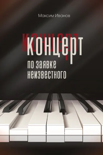 Обложка книги «Концерт по заявке неизвестного»
