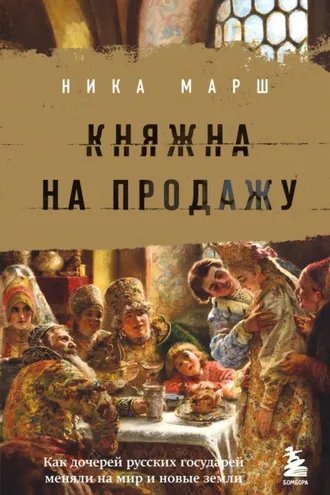 Обложка книги «Княжна на продажу. Как дочерей русских государей меняли на мир и новые земли»