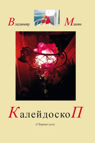 Обложка книги «Калейдоскоп»