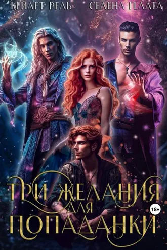 Обложка книги «Три желания для попаданки»