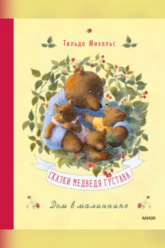 Обложка книги «Сказки медведя Густава. Дом в малиннике»