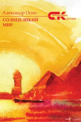 Обложка книги «Солнцеликий мир»
