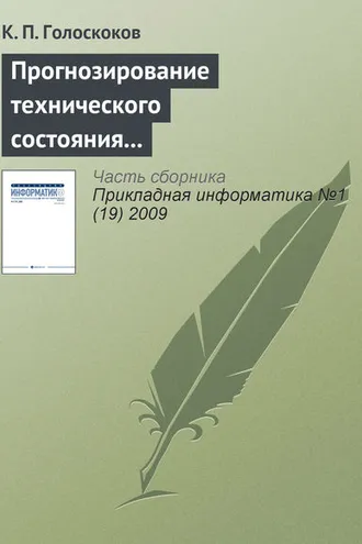 Обложка книги «Прогнозирование технического состояния электронной техники нейронными сетями на основе машины опорных векторов»