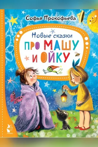 Обложка книги «Новые сказки про Машу и Ойку»