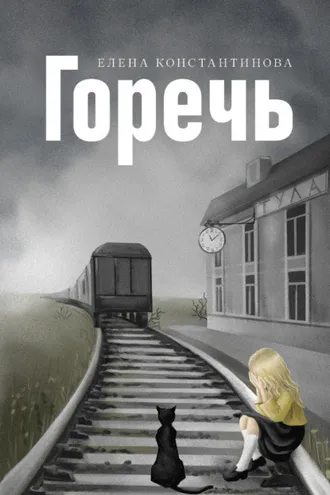 Обложка книги «Горечь»