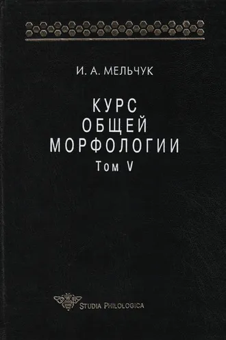Обложка книги «Курс общей морфологии. Том V»