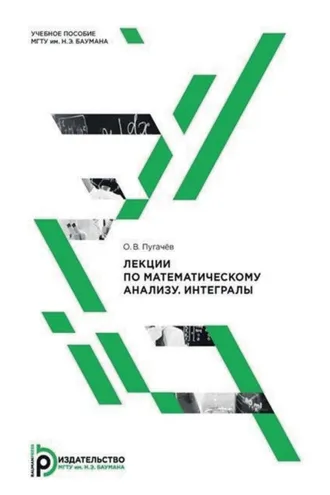 Обложка книги «Лекции по математическому анализу. Интегралы»