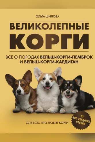 Обложка книги «Великолепные корги: все о породах вельш-корги-пемброк и вельш-корги-кардиган»