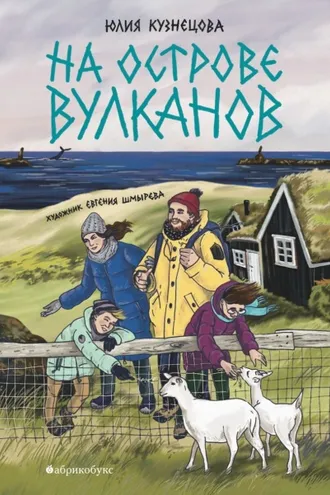 Обложка книги «На острове вулканов»