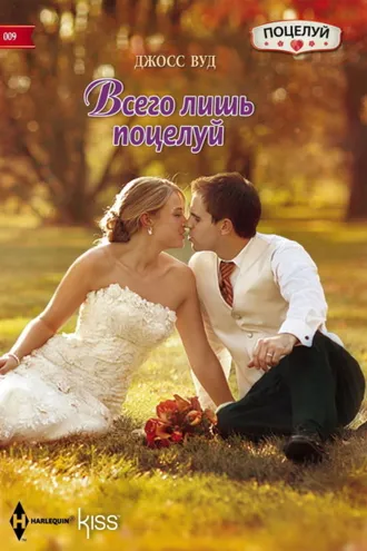 Обложка книги «Всего лишь поцелуй»