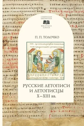 Обложка книги «Русские летописи и летописцы Х-ХIII вв.»