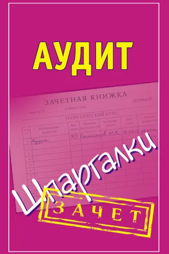 Обложка книги «Аудит. Шпаргалки»