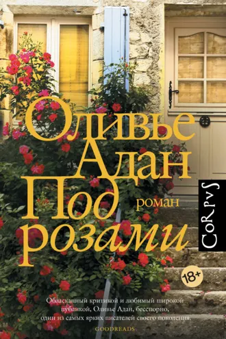 Обложка книги «Под розами»