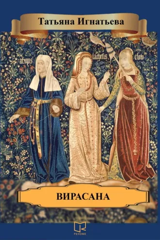 Обложка книги «Вирасана»