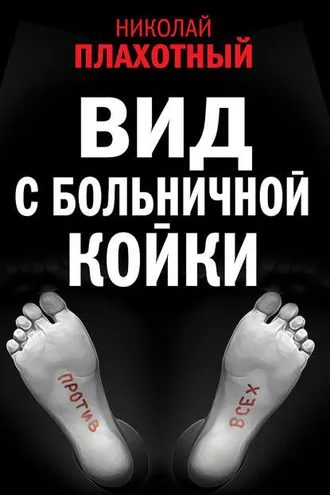 Обложка книги «Вид с больничной койки (сборник)»