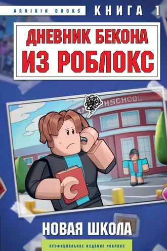 Обложка книги «Дневник Бекона из Роблокс. Книга 1. Новая школа»