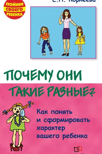 Обложка книги «Почему они такие разные? Как понять и сформировать характер вашего ребенка»