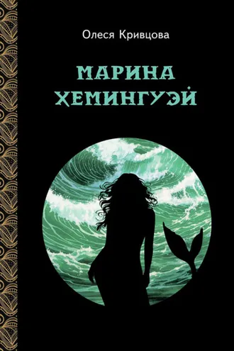 Обложка книги «Марина Хемингуэй»