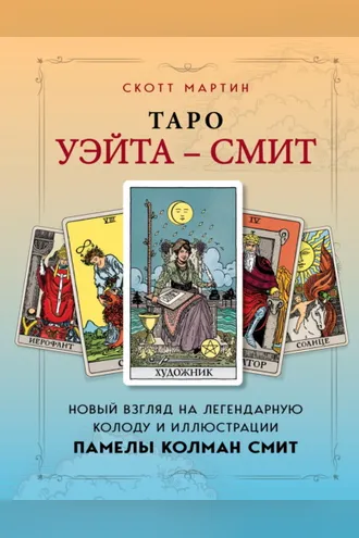 Обложка книги «Таро Уэйта – Смит. Новый взгляд на легендарную колоду и иллюстрации Памелы Колман Смит»