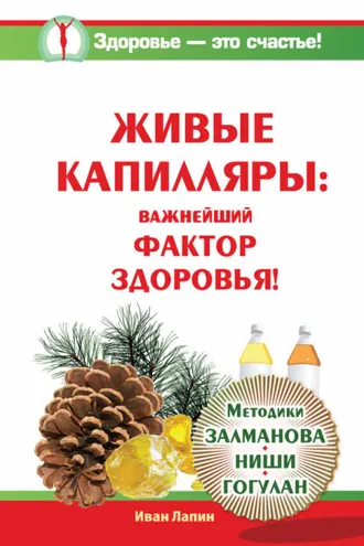 Обложка книги «Живые капилляры: Важнейший фактор здоровья! Методики Залманова, Ниши, Гогулан»