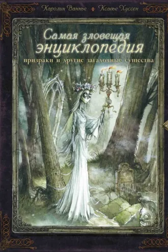 Обложка книги «Самая зловещая энциклопедия. Призраки и другие загадочные существа»