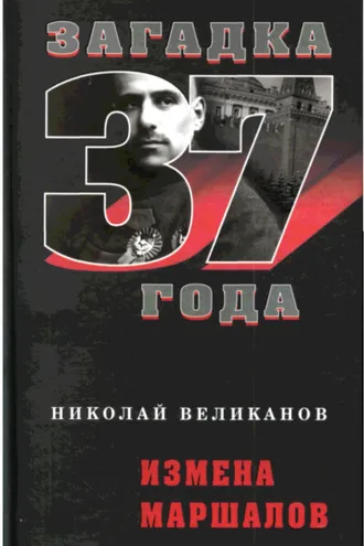 Обложка книги «Измена маршалов»