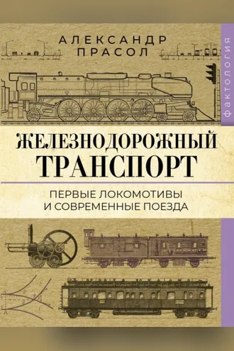 Обложка книги «Железнодорожный транспорт. Первые локомотивы и современные поезда»