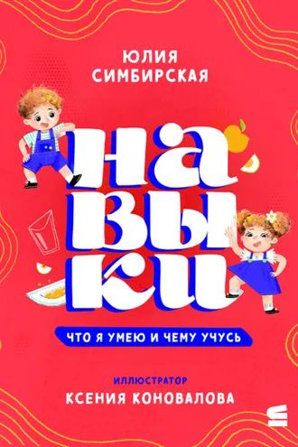 Обложка книги «Навыки. Что я умею и чему учусь»
