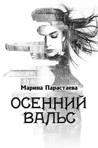 Обложка книги «Осенний вальс»