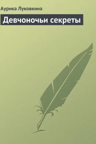 Обложка книги «Девчоночьи секреты»