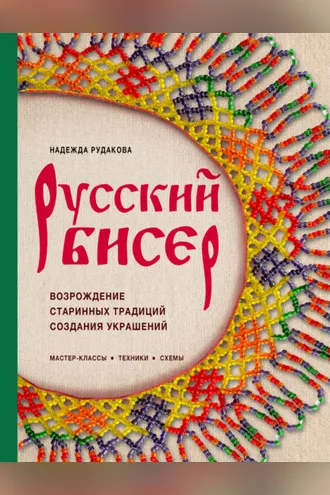 Обложка книги «Русский бисер. Возрождение старинных традиций создания украшений. Техники, схемы, мастер-классы»