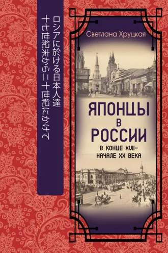 Обложка книги «Японцы в России в конце XVII – начале ХХ века»