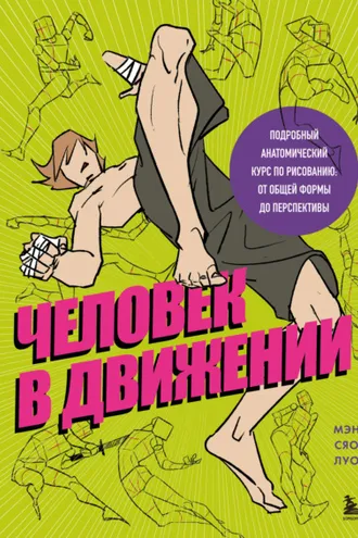 Обложка книги «Человек в движении. Подробный анатомический курс по рисованию. От общей формы до перспективы»