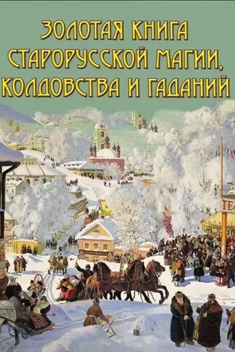 Обложка книги «Золотая книга старорусской магии, ворожбы, заклятий и гаданий»