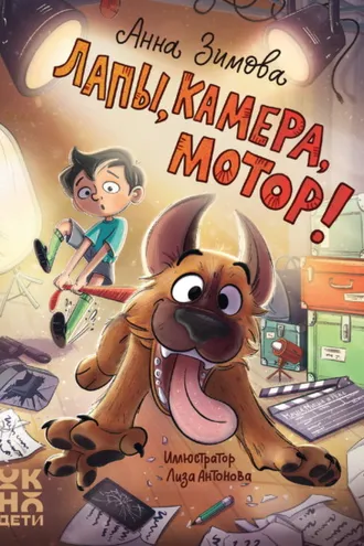 Обложка книги «Лапы, камера, мотор!»