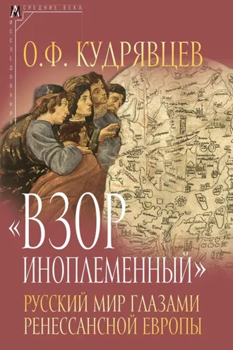 Обложка книги ««Взор иноплеменный». Русский мир глазами ренессансной Европы (XV – середина XVI вв.)»