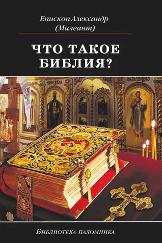 Обложка книги «Что такое Библия? История создания, краткое содержание и толкование Священного Писания»
