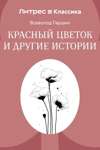 Обложка книги «Красный цветок и другие истории»