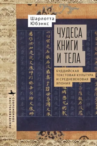 Обложка книги «Чудеса книги и тела. Буддистская текстовая культура и средневековая Япония»