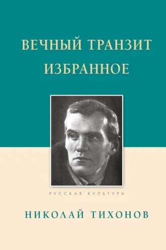 Обложка книги «Вечный транзит. Избранное»