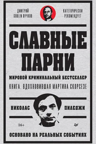 Обложка книги «Славные парни»