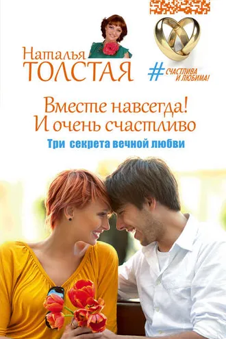Обложка книги «Вместе навсегда! И очень счастливо. Три секрета вечной любви»