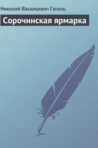 Обложка книги «Сорочинская ярмарка»