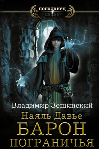 Обложка книги «Наяль Давье. Барон пограничья»